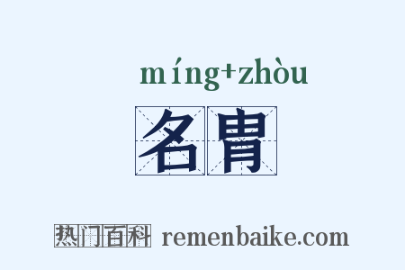 名胄是什么意思的图片